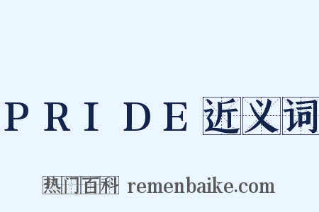 PRIDE近义词是什么意思的图片
